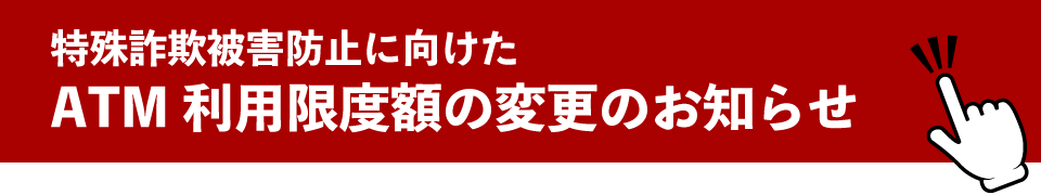 特殊詐欺被害防止に向けたATM利用限度額の変更のお知らせ