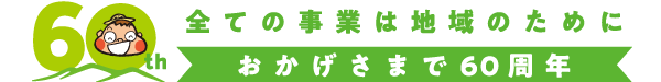 JA周桑　おかげさまで60周年