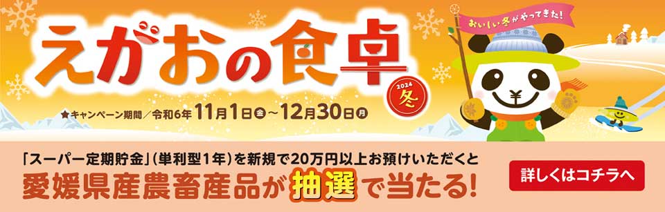 えがおの食卓2024 冬