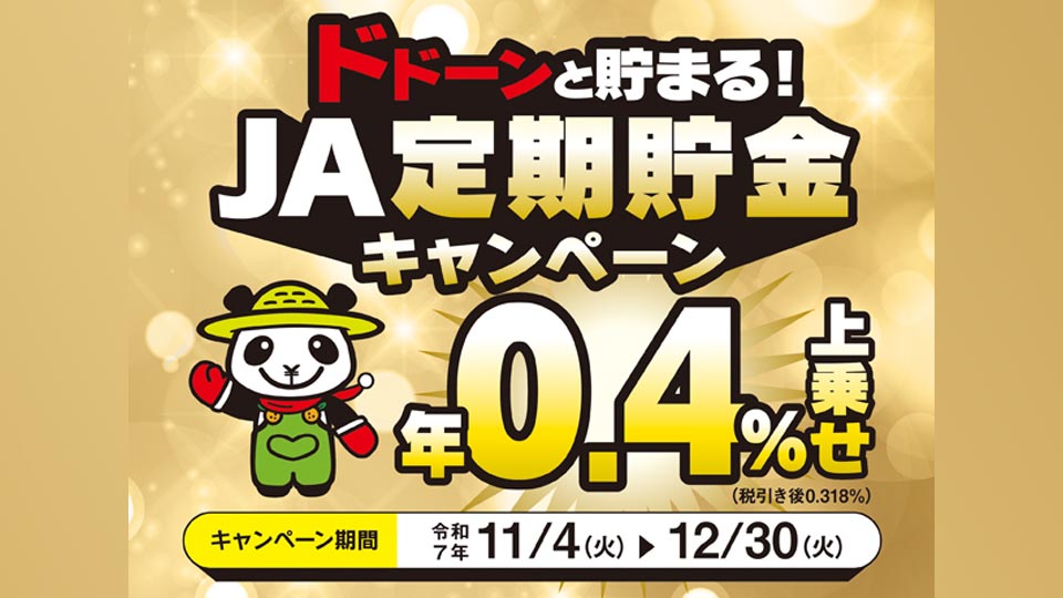 ドーンと貯まる!JA定期貯金キャンペーン