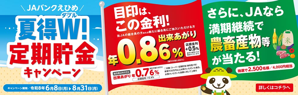 夏得W!定期貯金キャンペーン