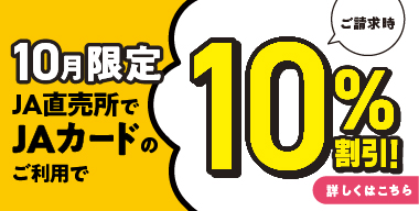 JA直売書でJAカードのご利用で10%割引