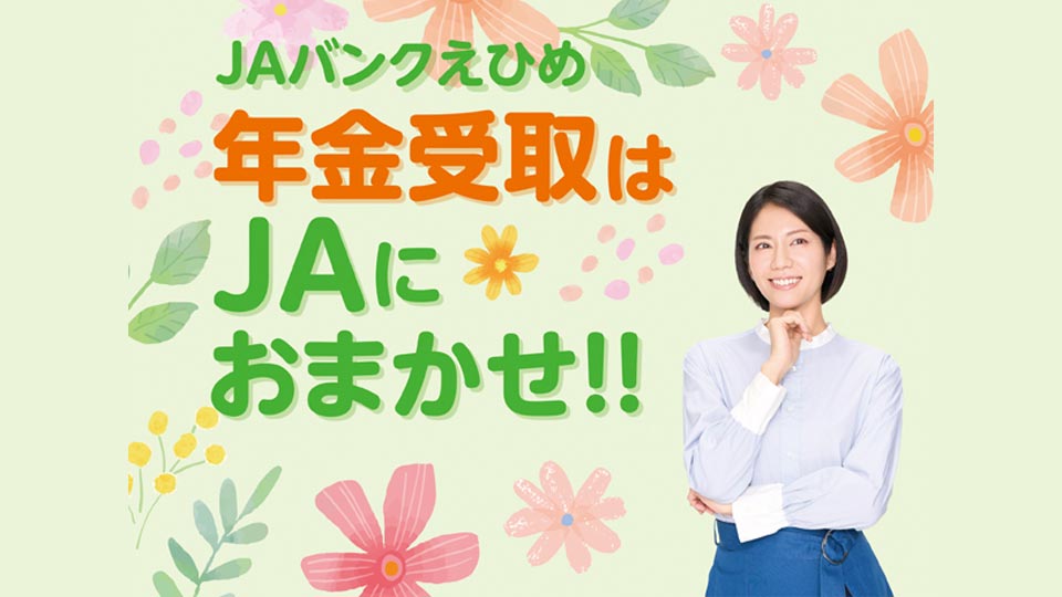 JAバンク・年金受け取り