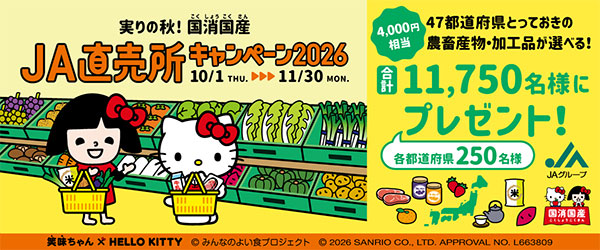 実りの秋!国消国産 JA直売所キャンペーン2026