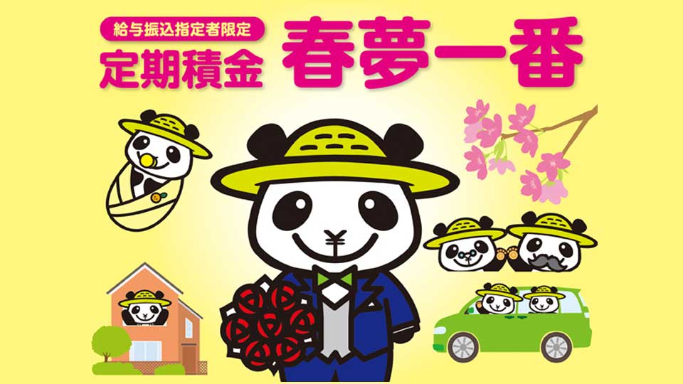 給与振込指定者限定 定期積金「春夢一番」