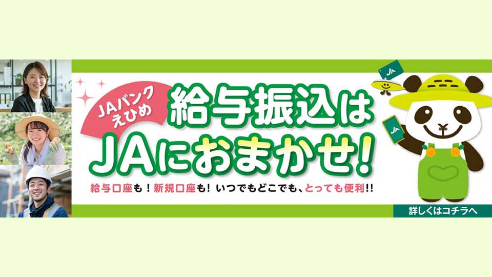 給与振り込みはJAにおまかせ！